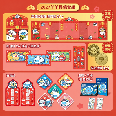 2027 Year of the Sheep Lucky Gift Set